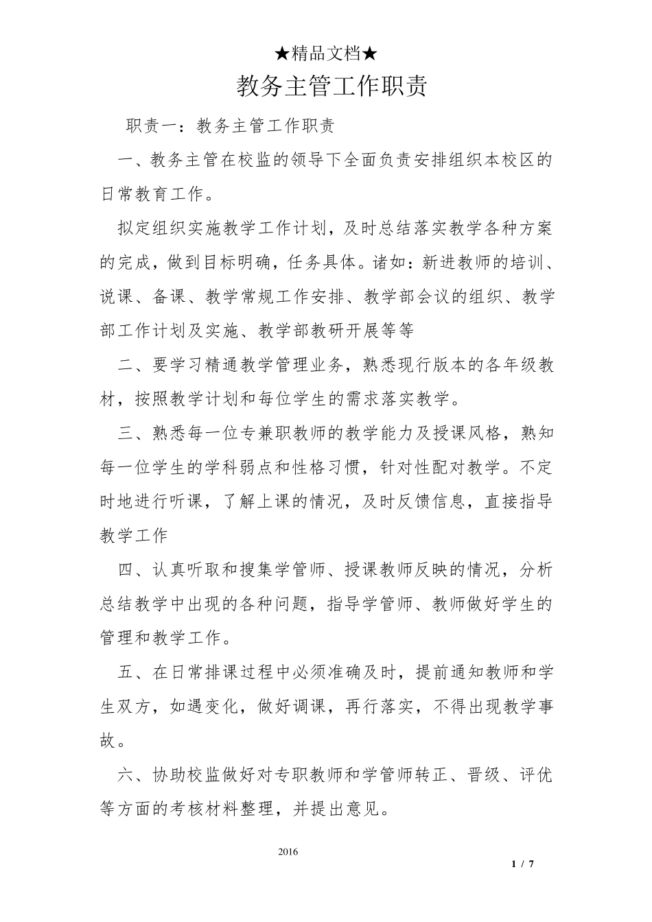 教务主管工作职责_第1页