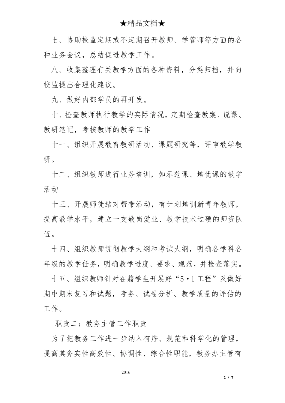 教务主管工作职责_第2页