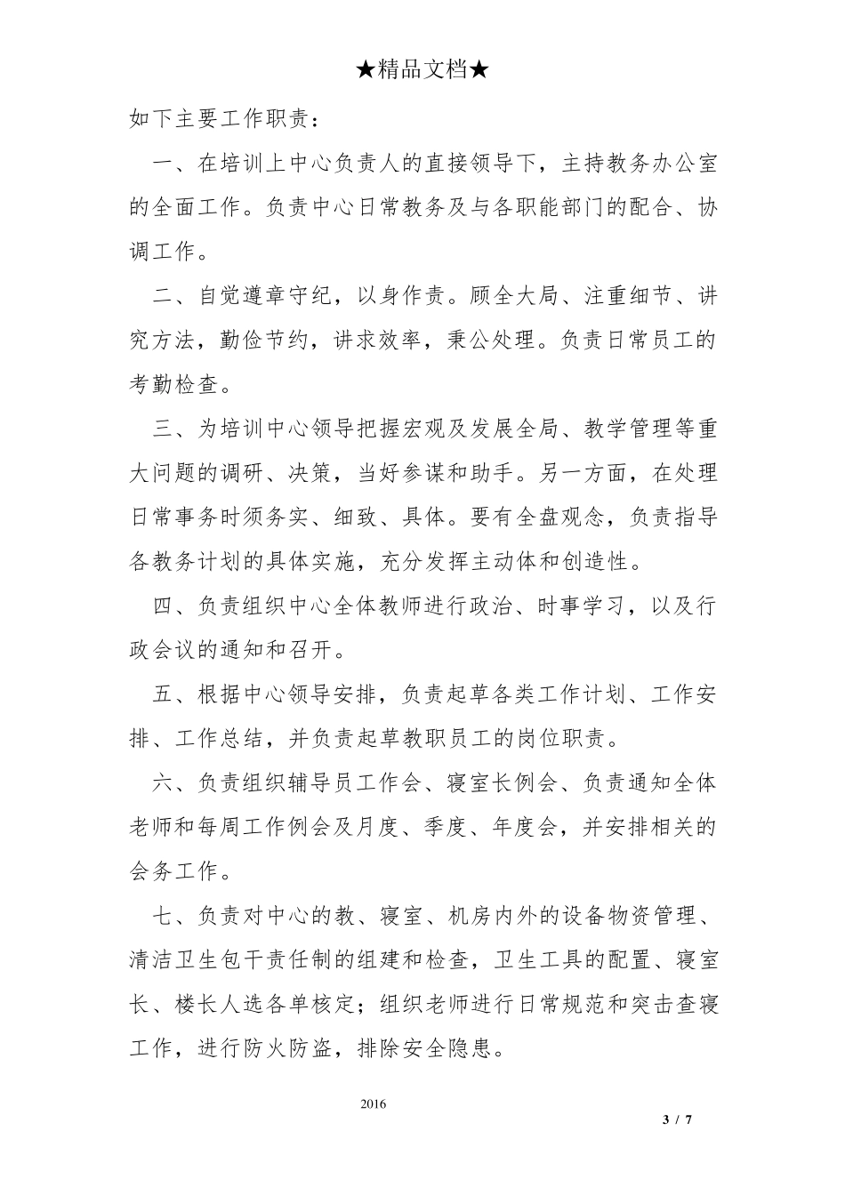 教务主管工作职责_第3页