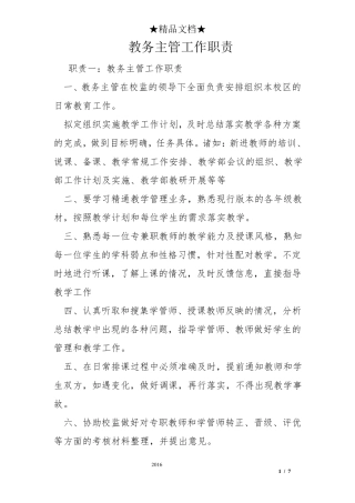 教务主管工作职责