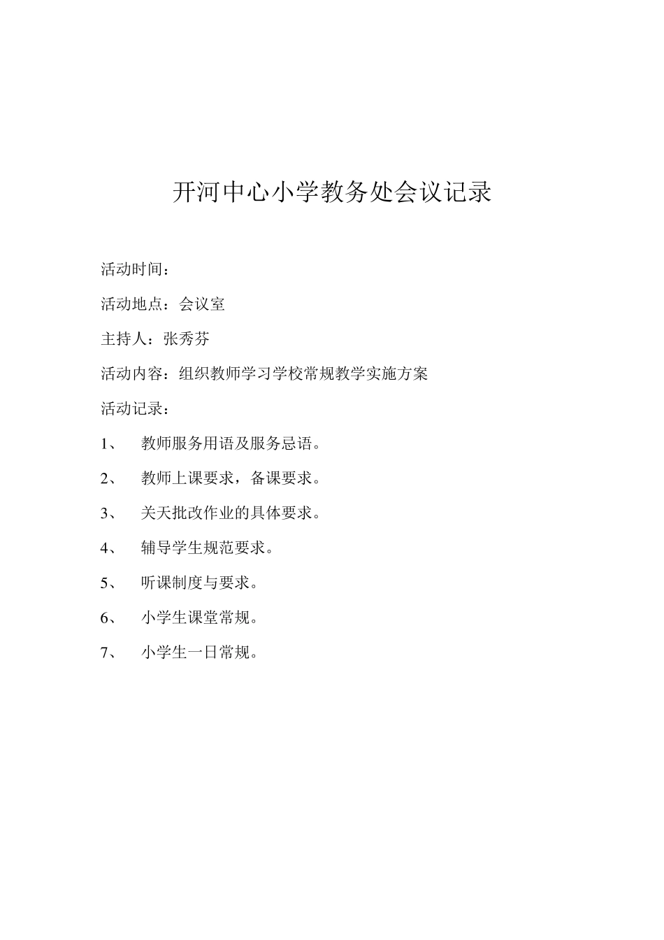 教务处会议记录1_第2页