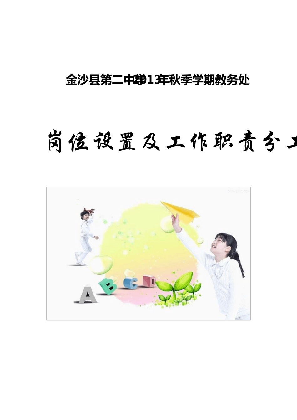 教务处岗位设置及职责分工_第1页