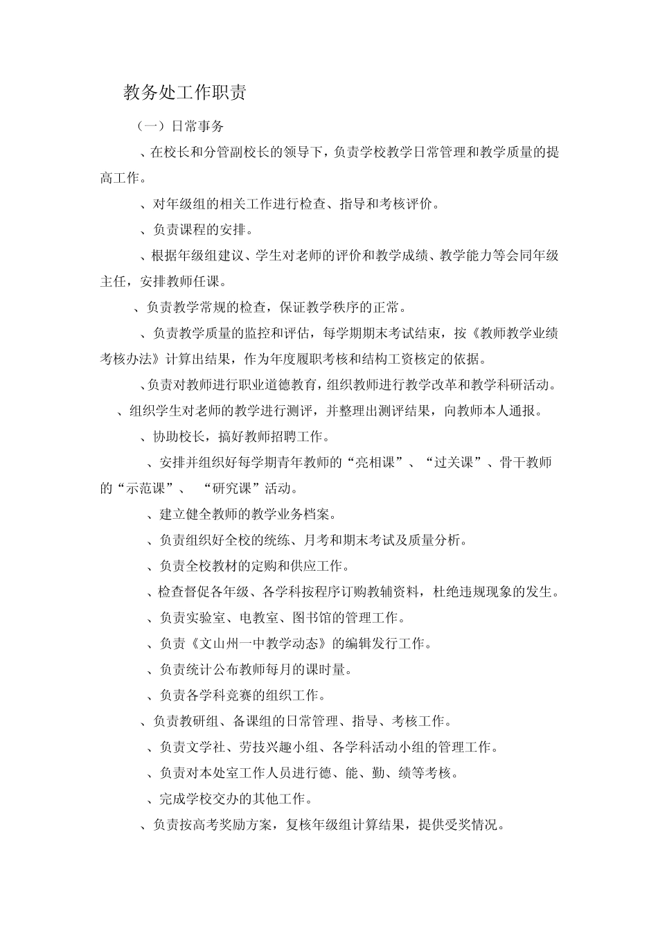 教务处工作职责_第1页