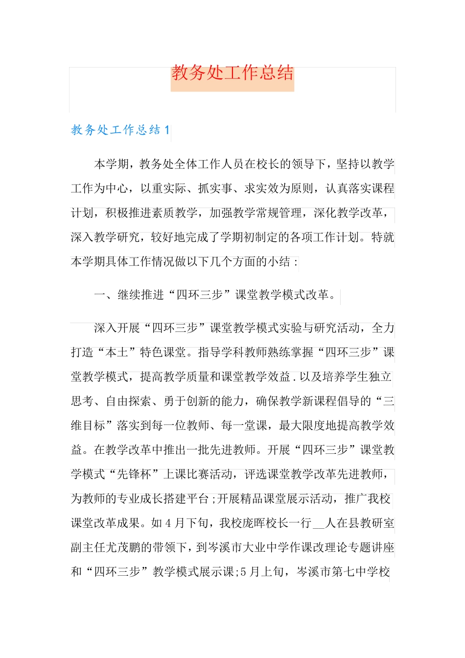 教务处工作总结_第1页