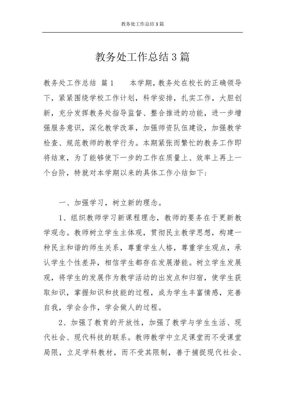 教务处工作总结3篇_第1页