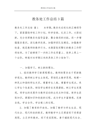 教务处工作总结3篇