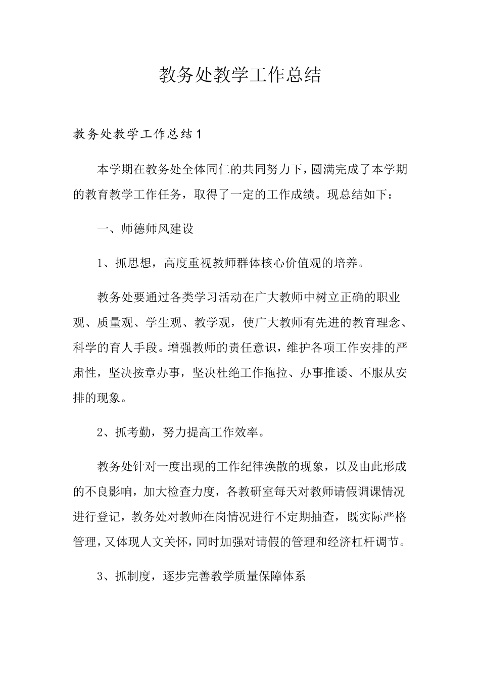 教务处教学工作总结_第1页