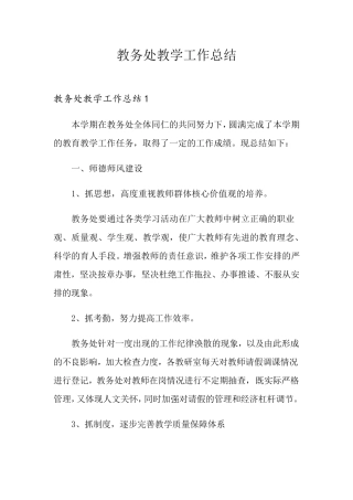 教务处教学工作总结