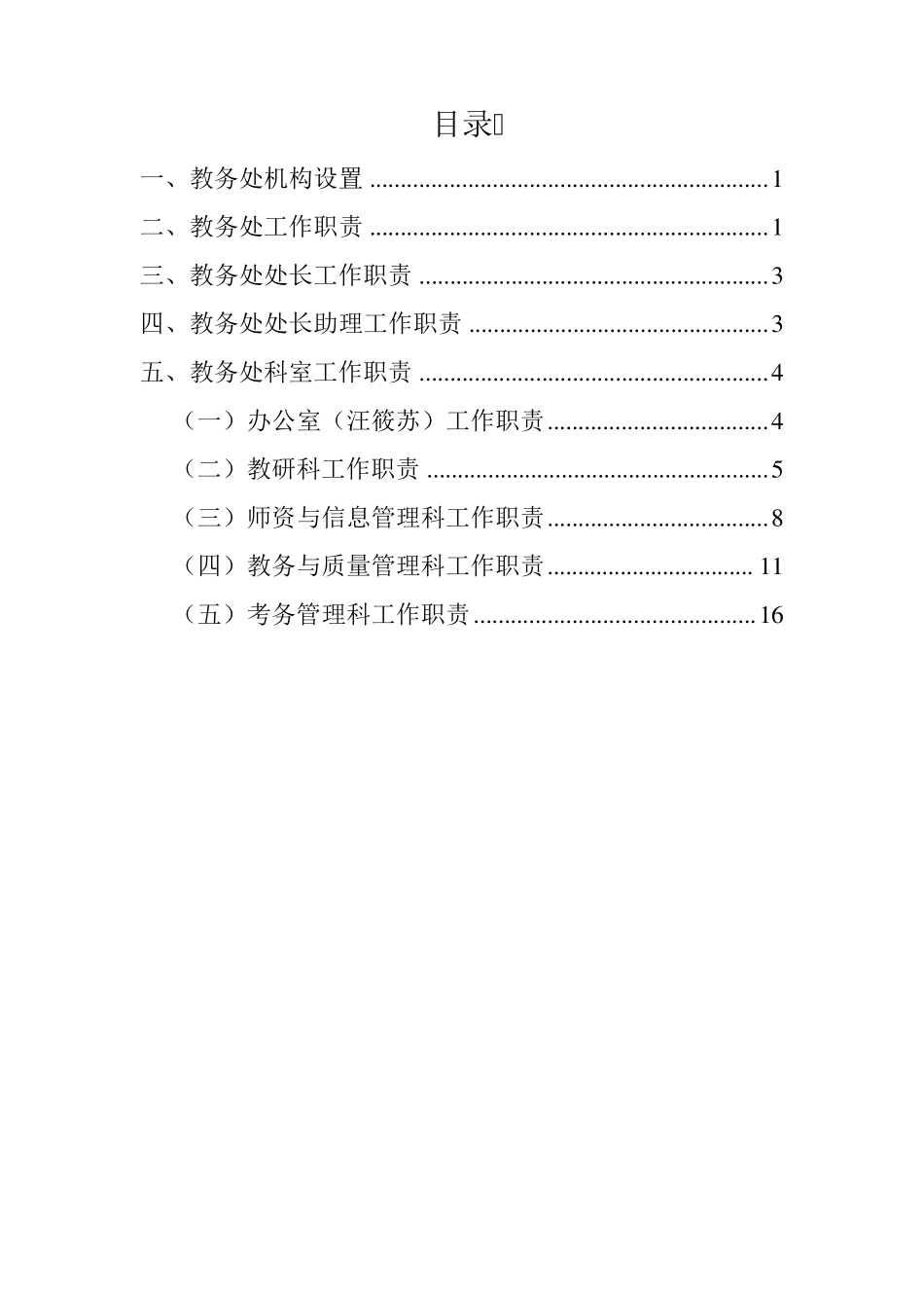 教务处机构设置及职责分工_第2页