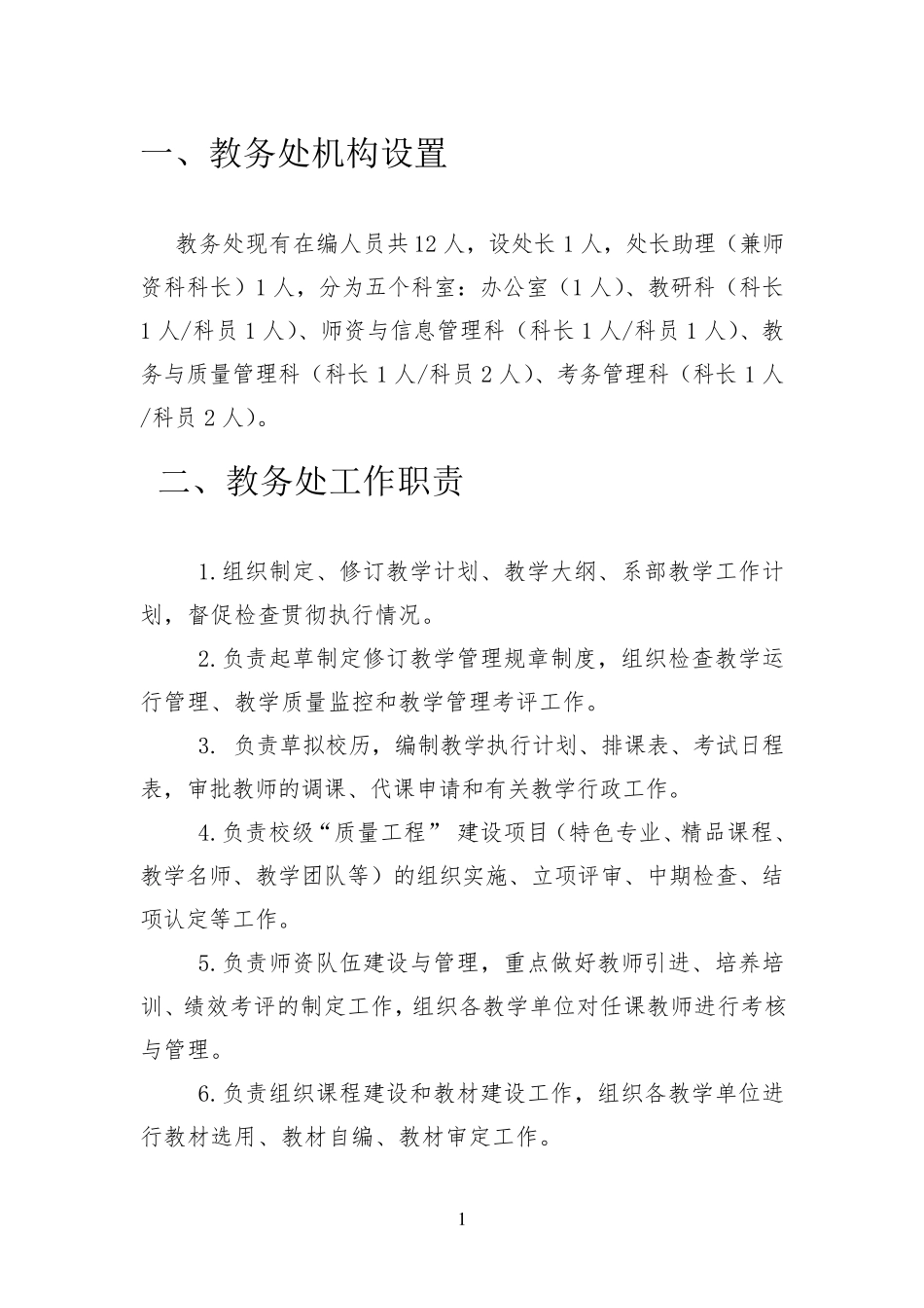 教务处机构设置及职责分工_第3页