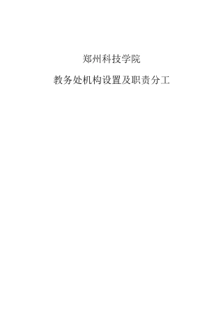 教务处机构设置及职责分工