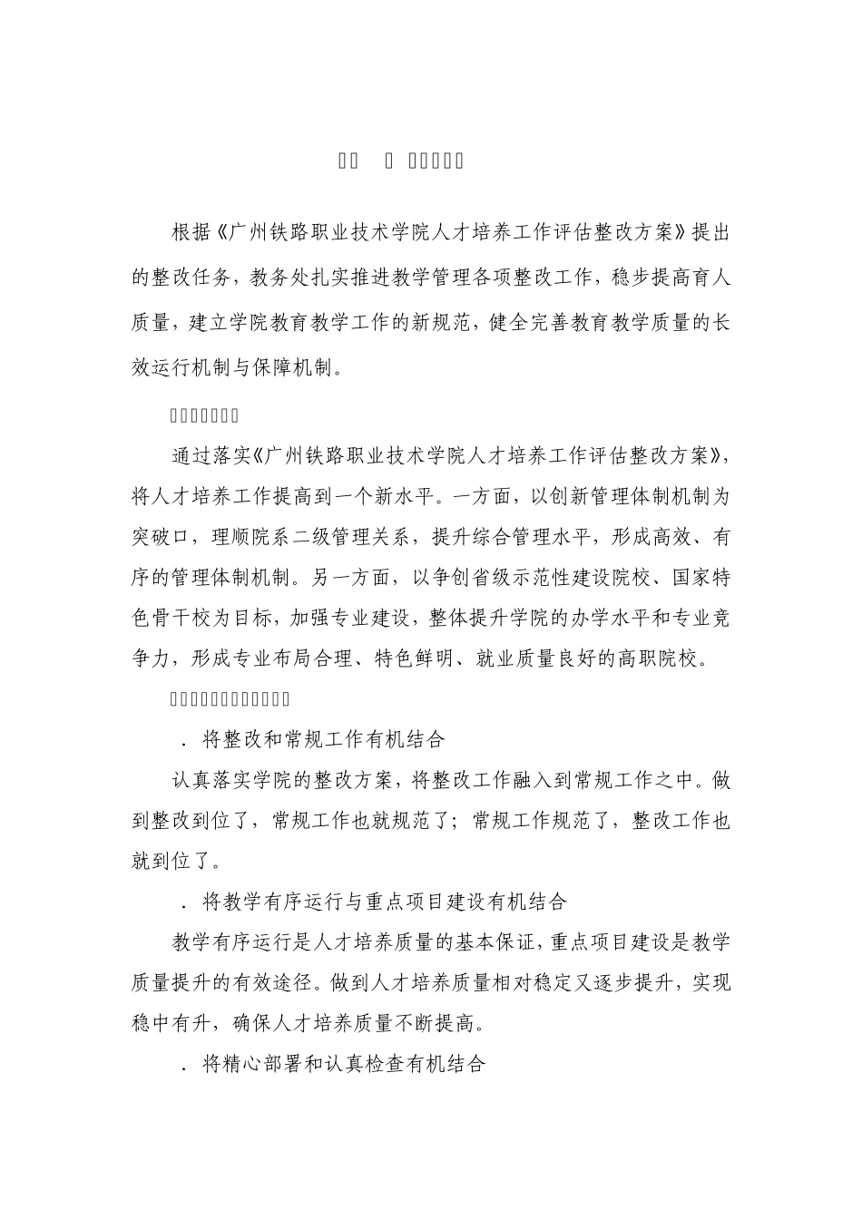 教务处评估整改自评报告_第1页