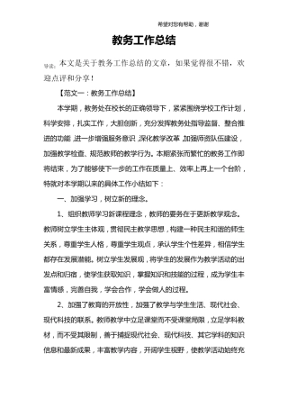 教务工作总结