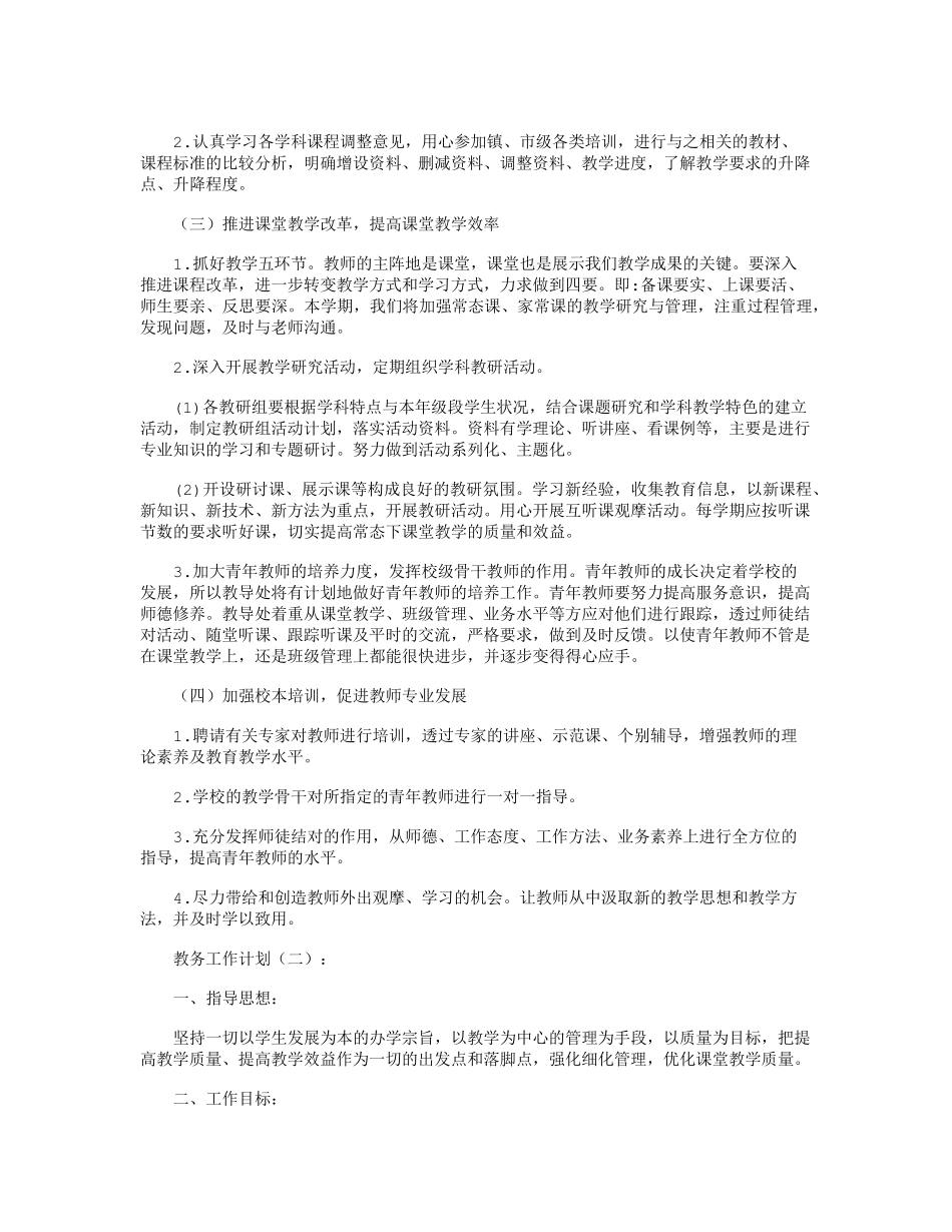 教务工作计划(10篇)完美版_第2页