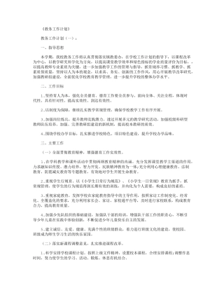 教务工作计划(10篇)完美版