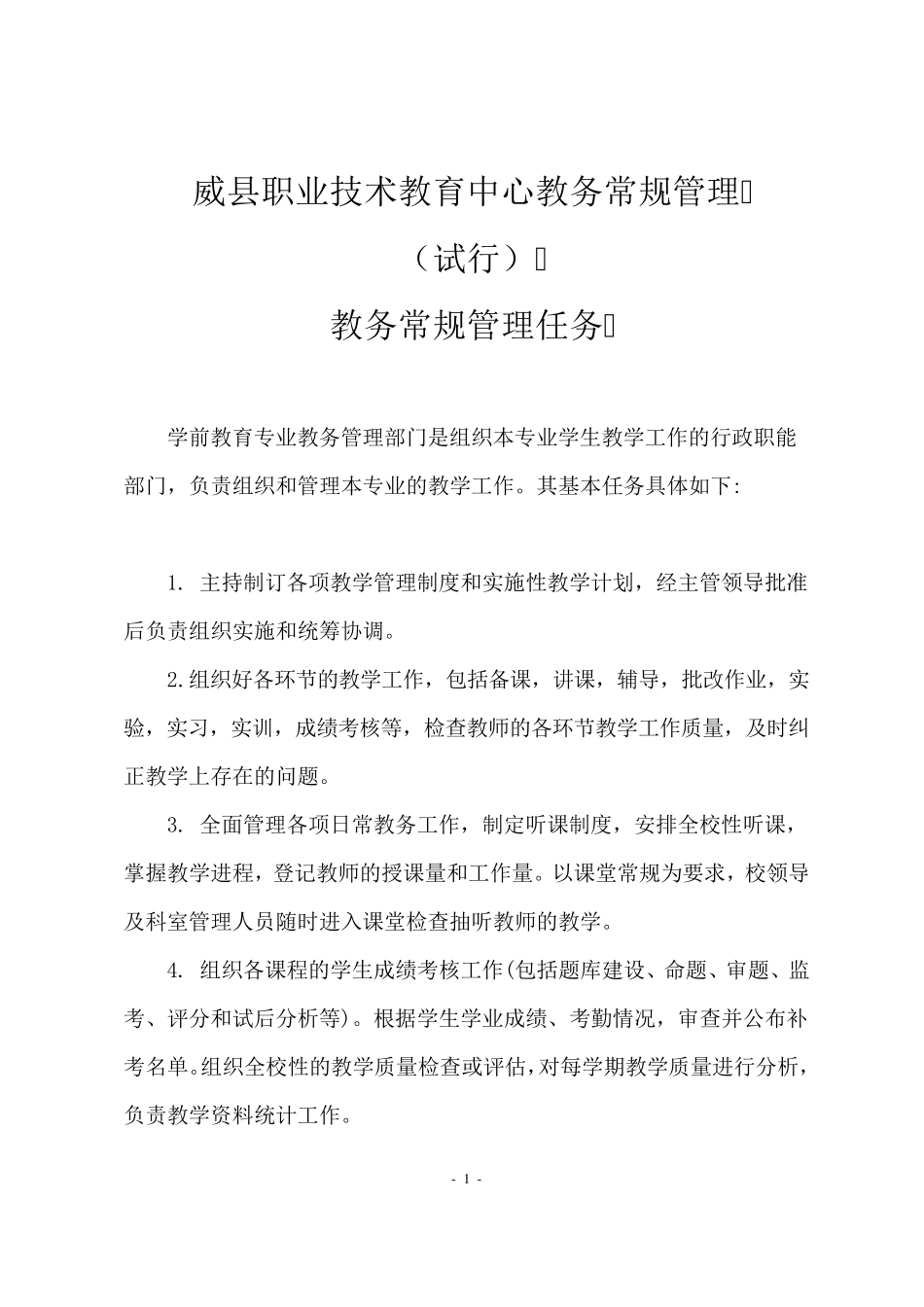 教务常规管理制度_第1页