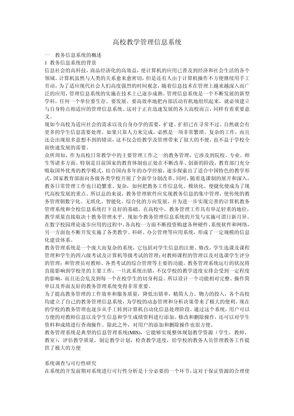 教务管理信息系统分析报告_第1页