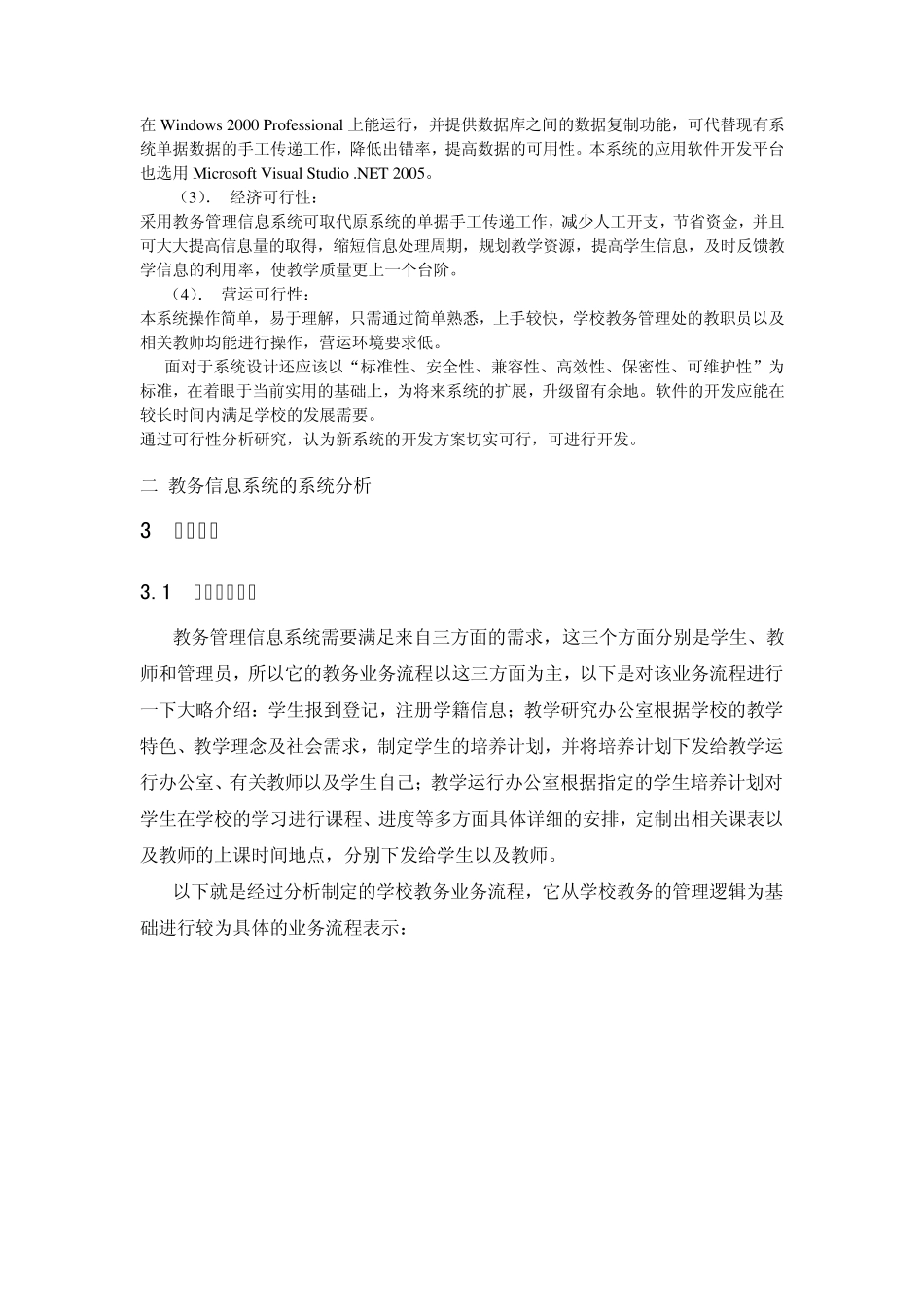 教务管理信息系统分析报告_第3页