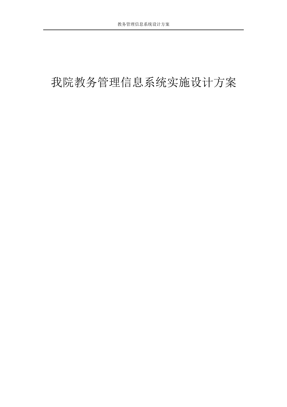 教务管理信息系统实施设计方案_第1页