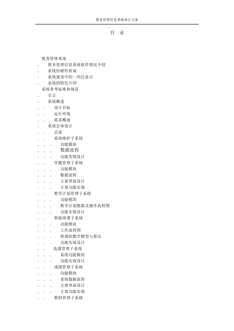 教务管理信息系统实施设计方案_第2页