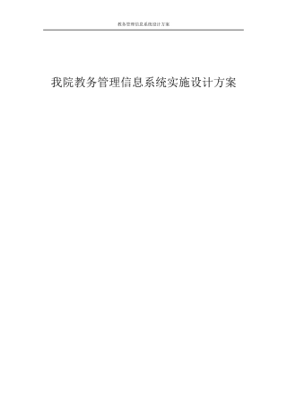 教务管理信息系统实施设计方案