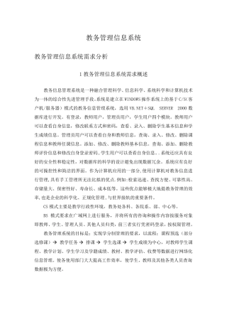 教务管理信息系统需求分析