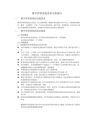 教务管理信息系统需求分析报告