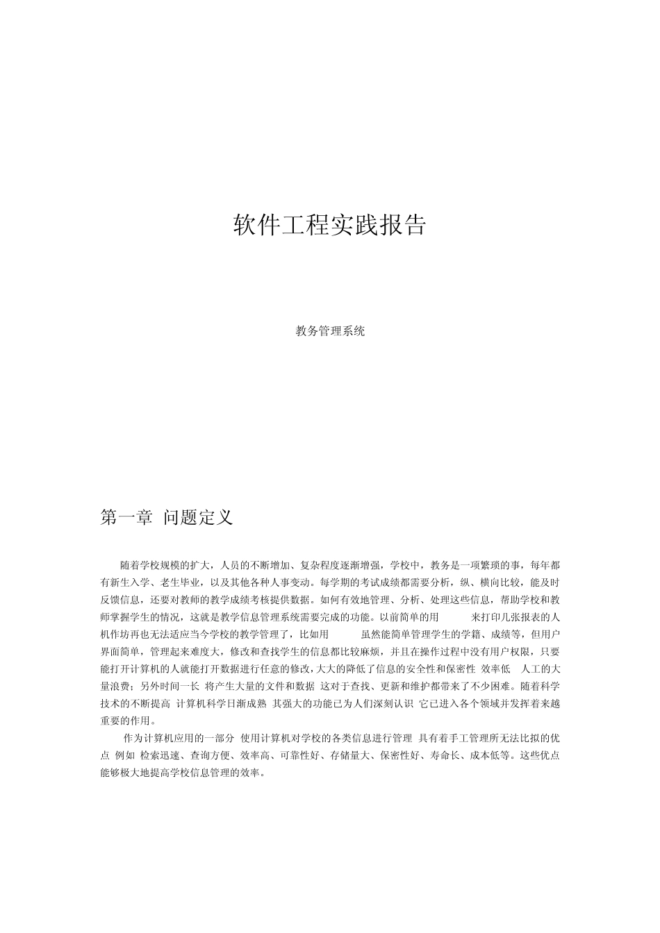 教务管理系统%28软件工程课程设计%29_第1页