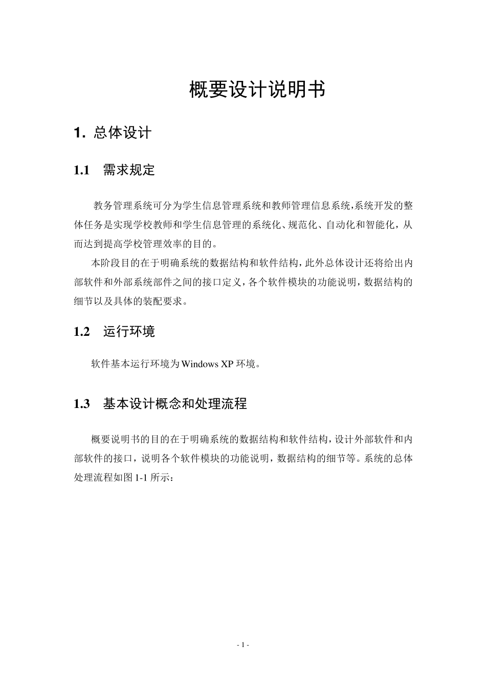 教务管理系统(概要设计及详细设计)_第1页