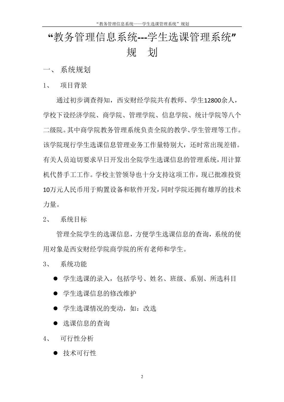 教务管理系统——学生选课系统_第2页