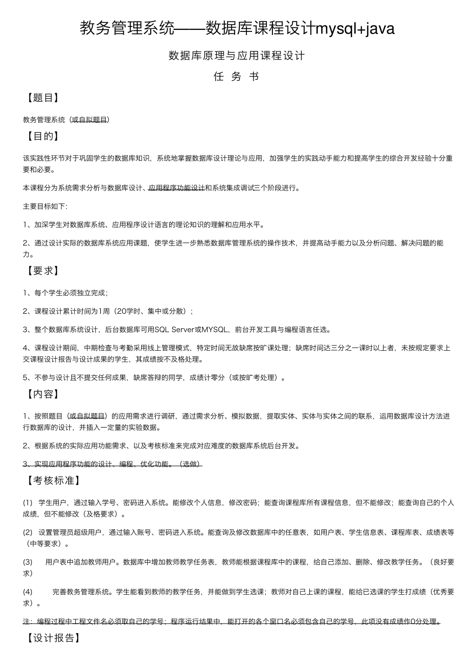 教务管理系统——数据库课程设计mysql+java_第1页