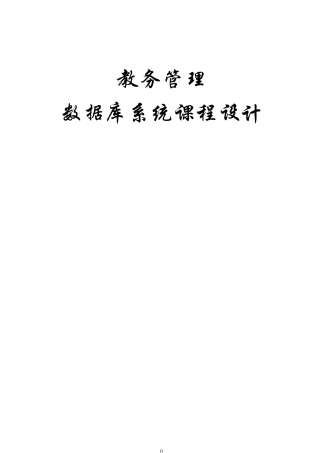 教务管理系统数据库设计