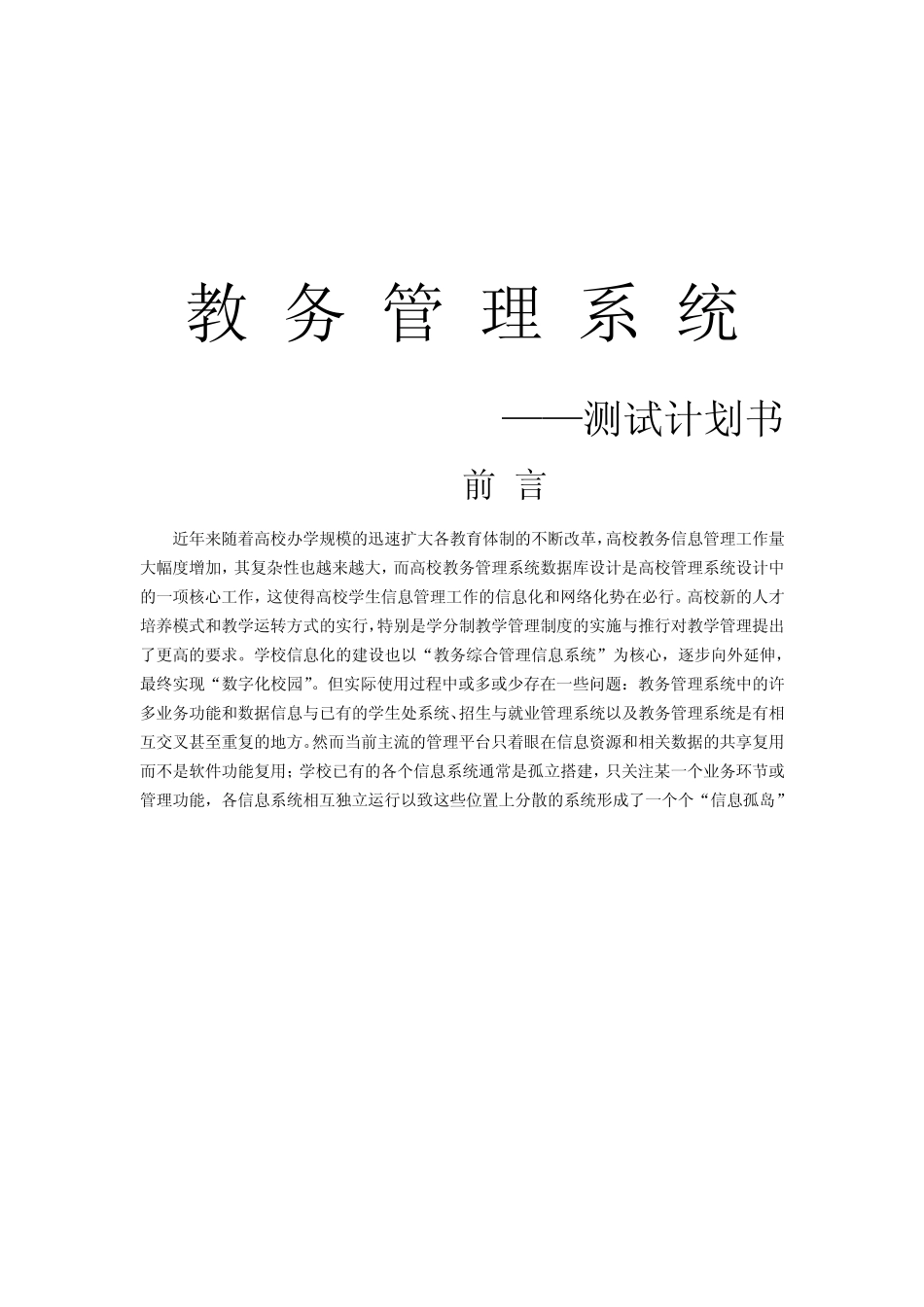 教务管理系统测试计划书_第1页