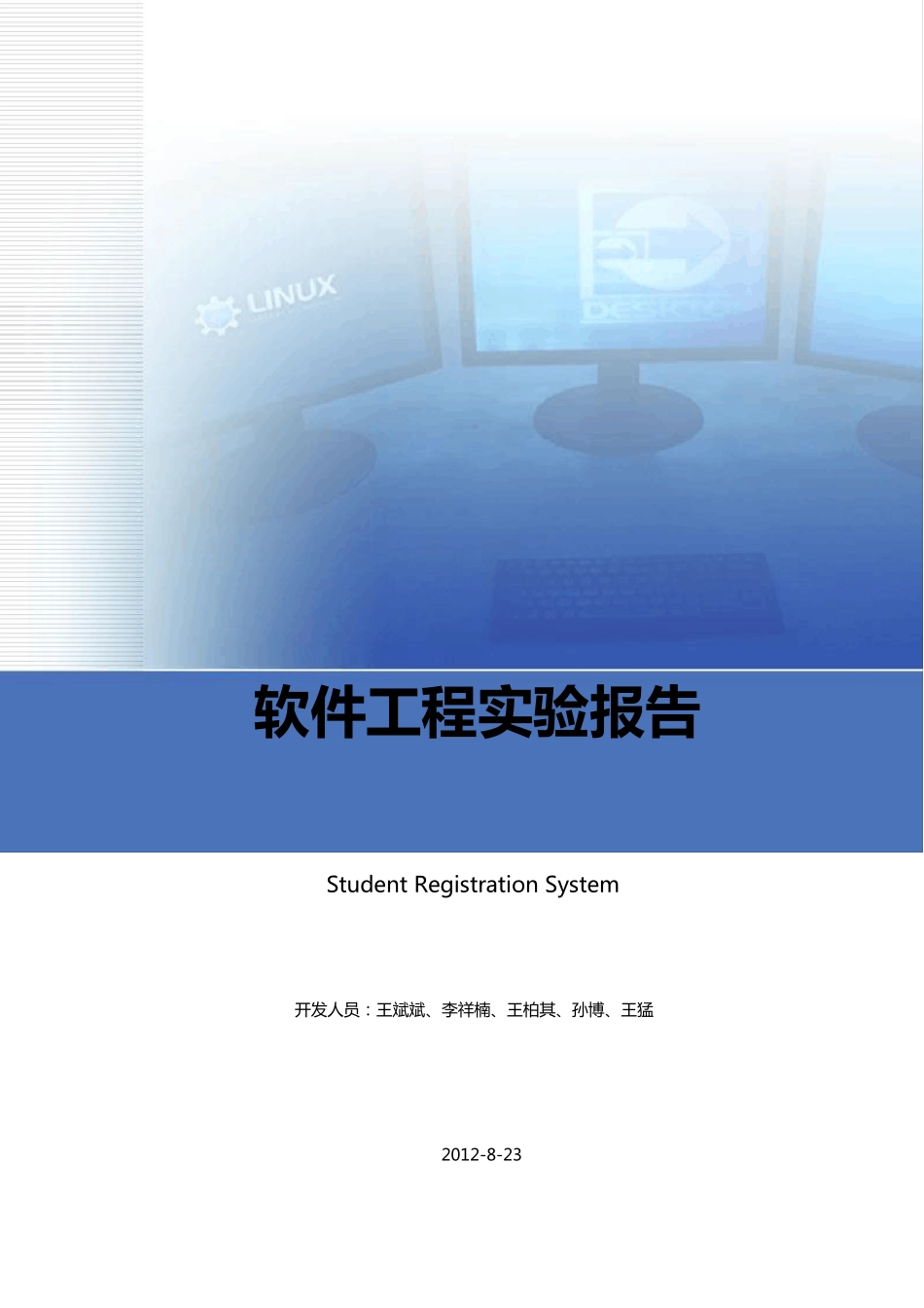 教务管理系统软件工程实验报告_第1页