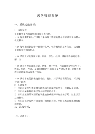 教务管理系统需求分析