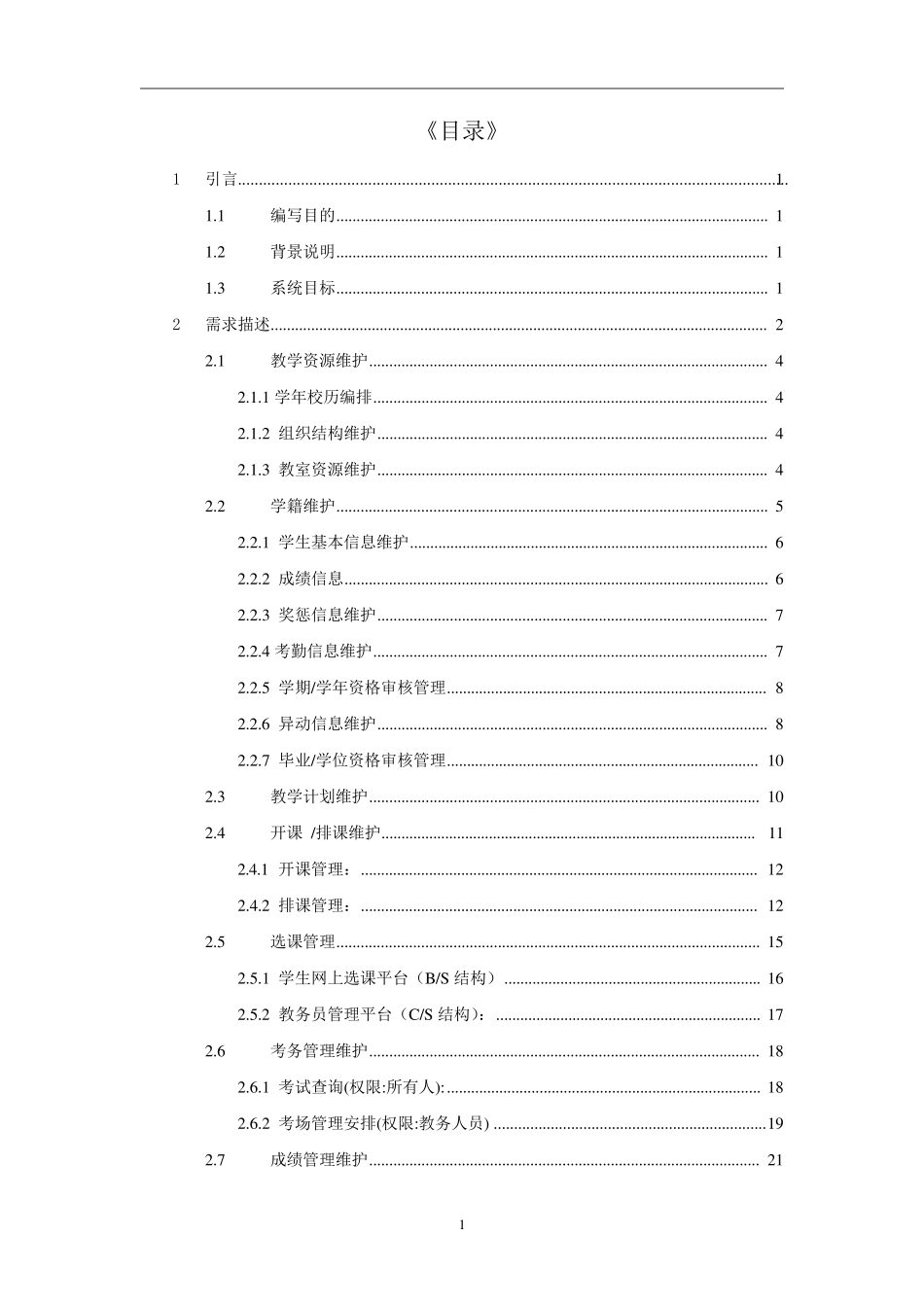 教务管理系统需求分析报告_第2页