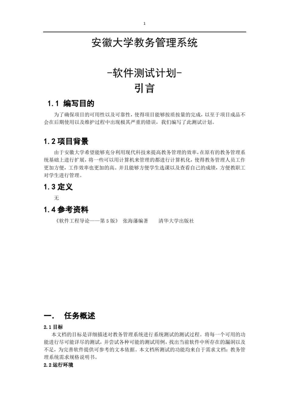 教务管理系统软件测试计划_第1页
