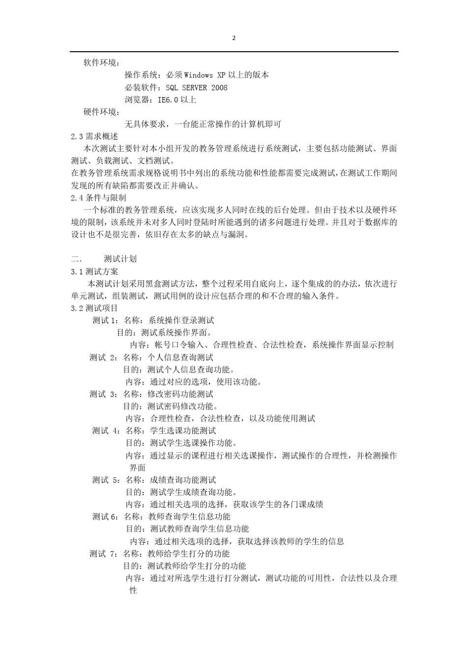 教务管理系统软件测试计划_第2页