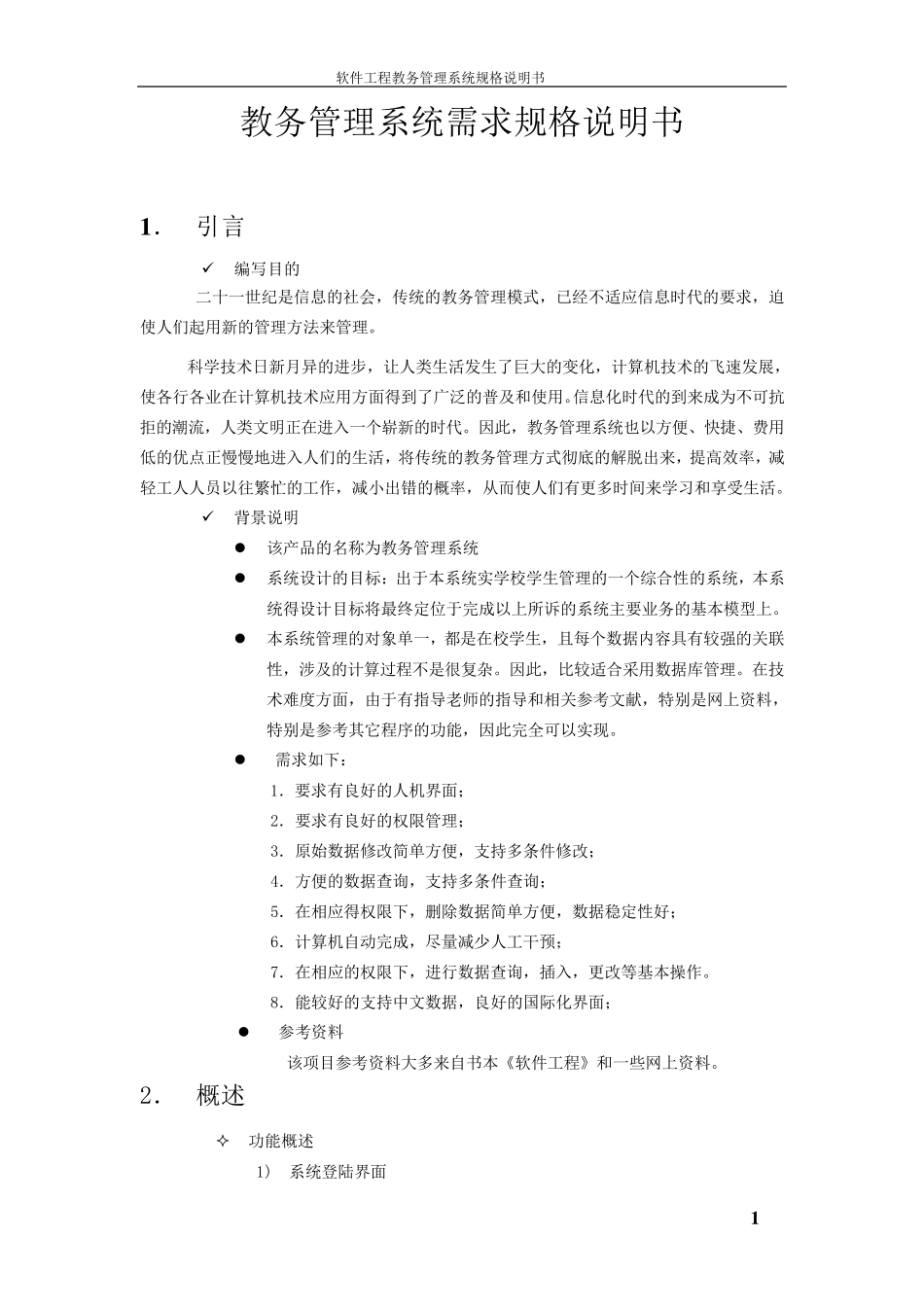 教务管理系统需求规格说明书_第1页