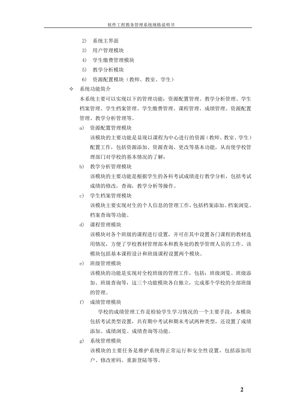 教务管理系统需求规格说明书_第2页