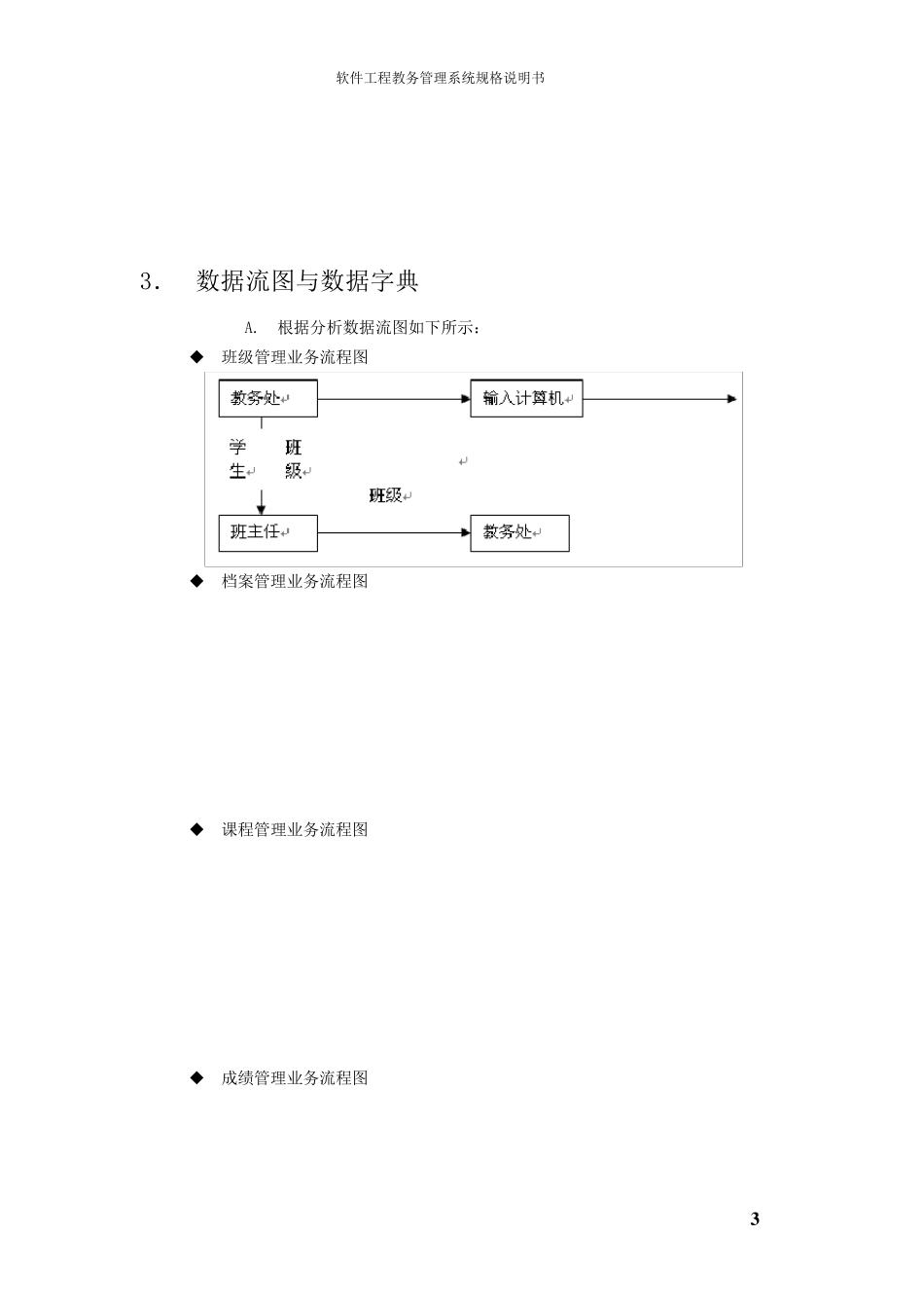 教务管理系统需求规格说明书_第3页