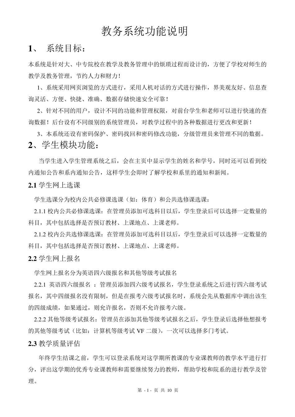 教务系统平台功能说明_第1页