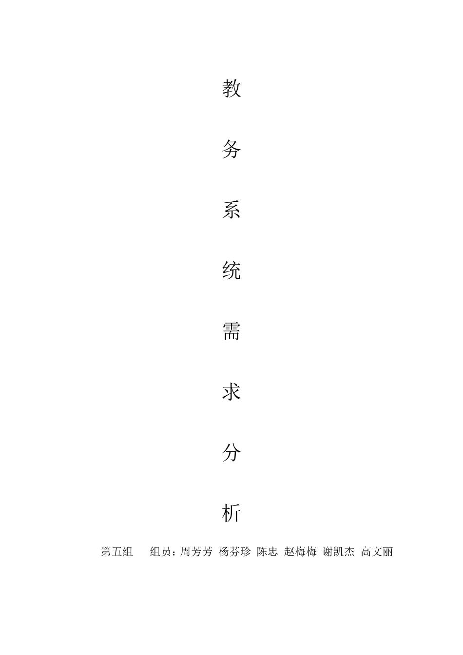 教务系统需求分析_第1页