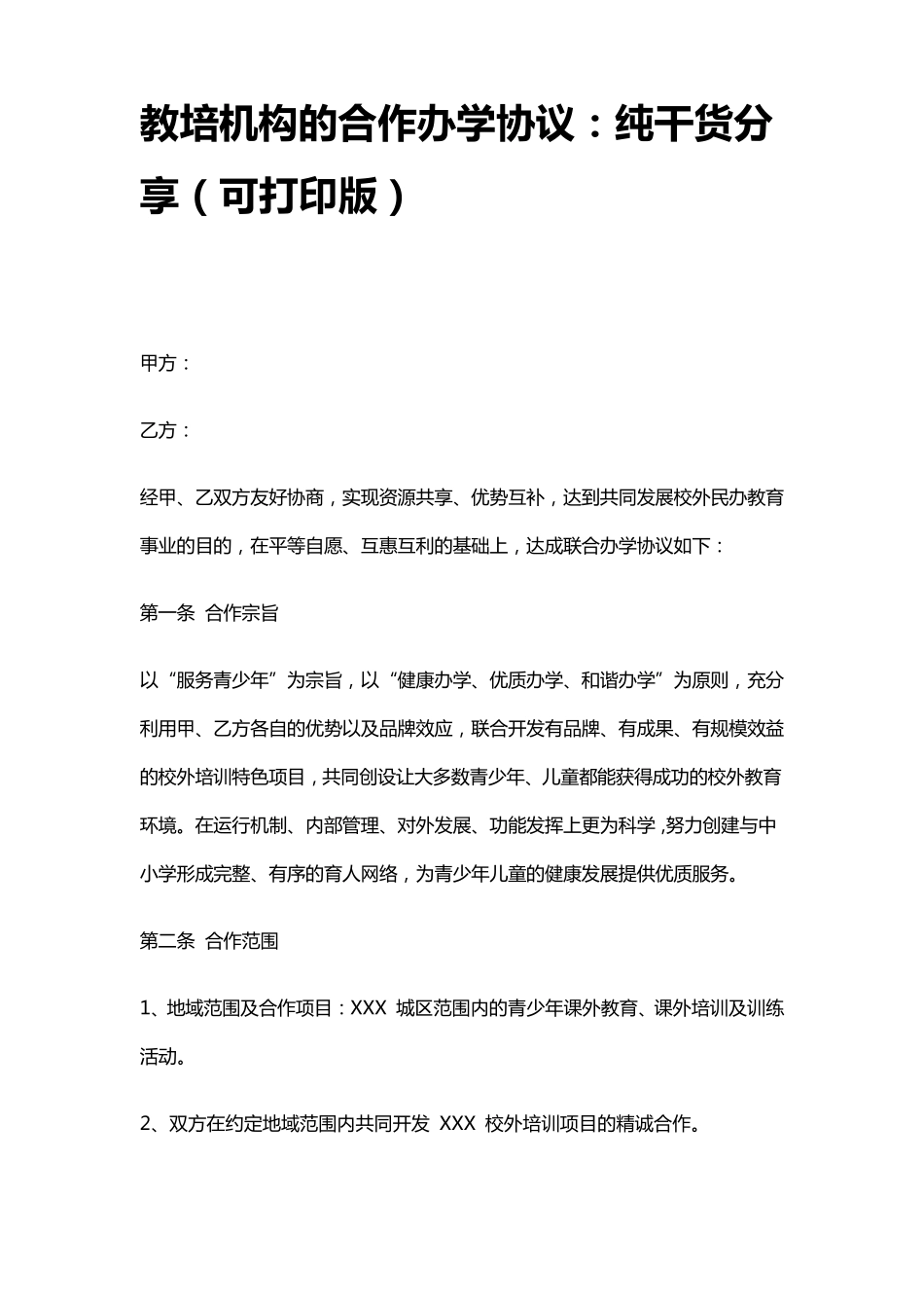 教培机构的合作办学协议_第1页