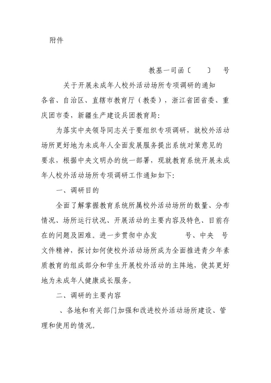 教基一司函200928号_第1页