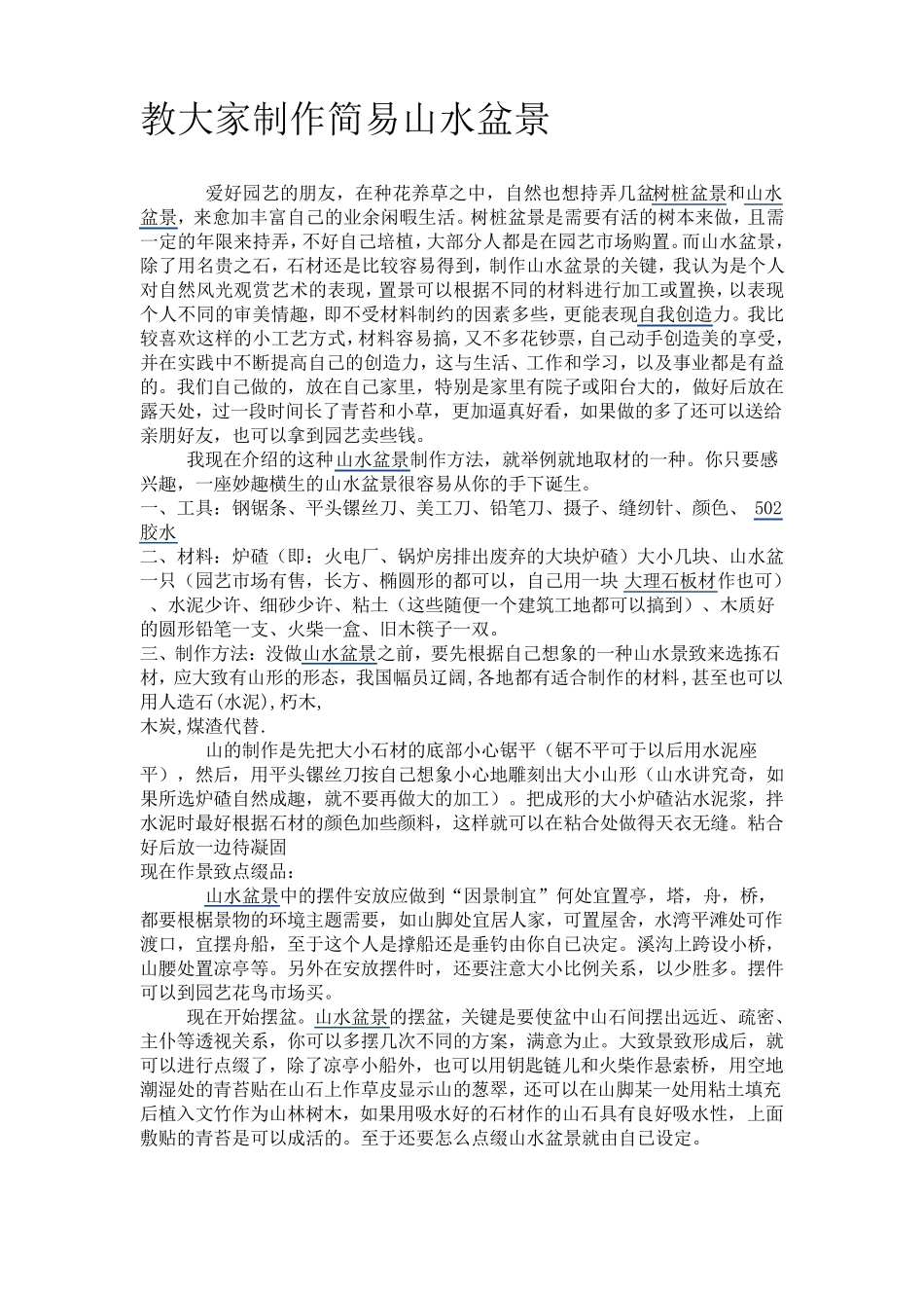 教大家制作简易山水盆景_第1页