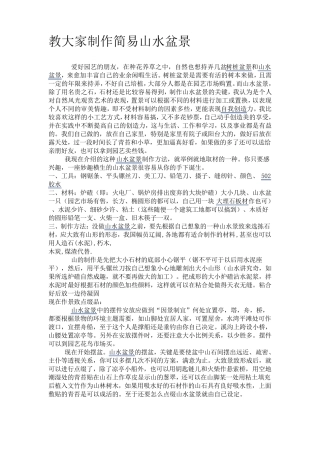 教大家制作简易山水盆景