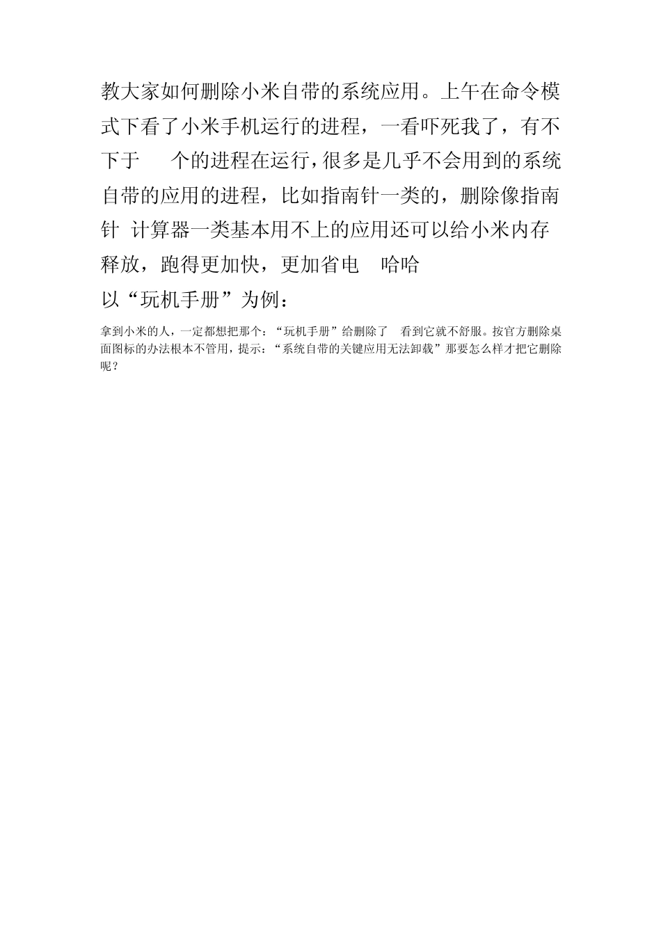 教大家如何删除小米自带的系统应用_第1页