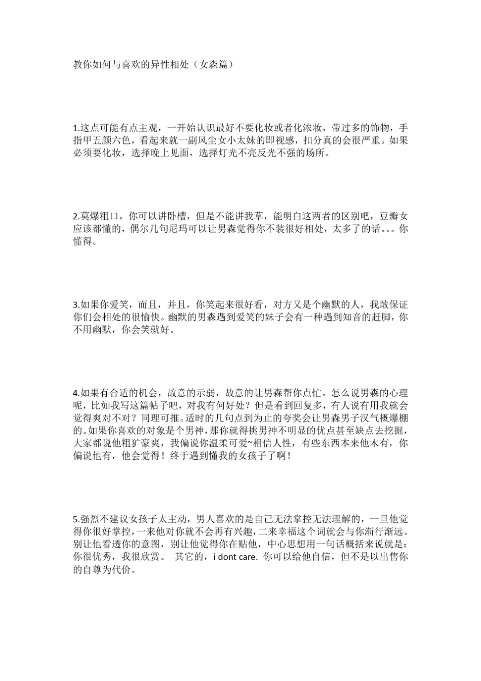 教女生如何与喜欢的男生相处_第1页