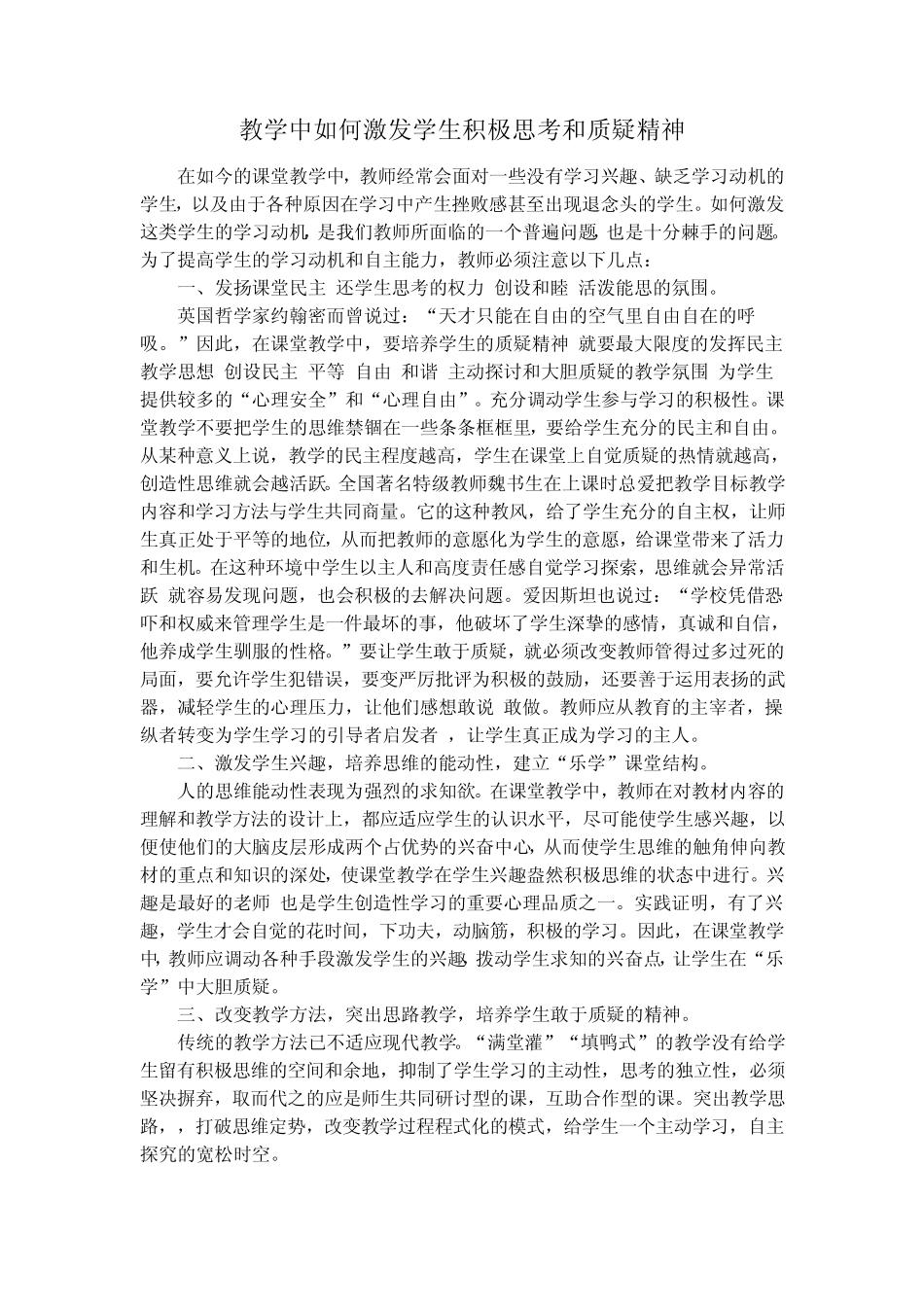 教学中如何激发学生积极思考和质疑精神_第1页